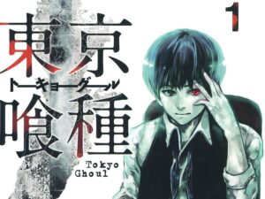 東京喰種1巻表紙