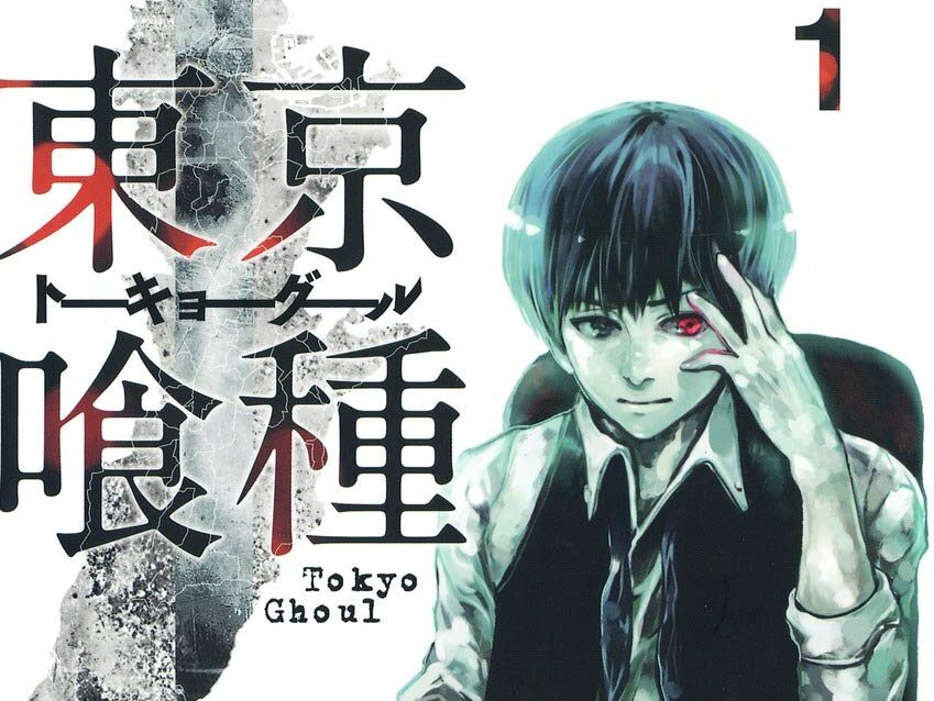 東京喰種1巻表紙