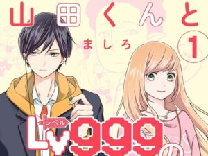 山田くんとLv999の恋をする1巻表紙