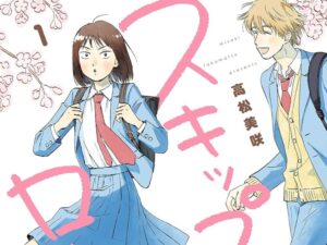 スキップとローファー1巻表紙