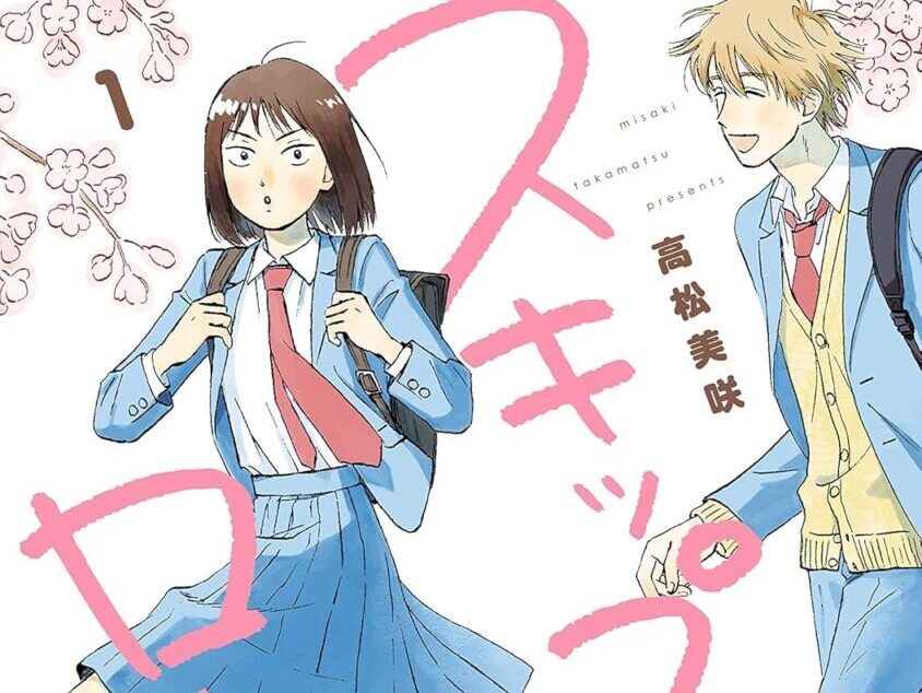 スキップとローファー1巻表紙