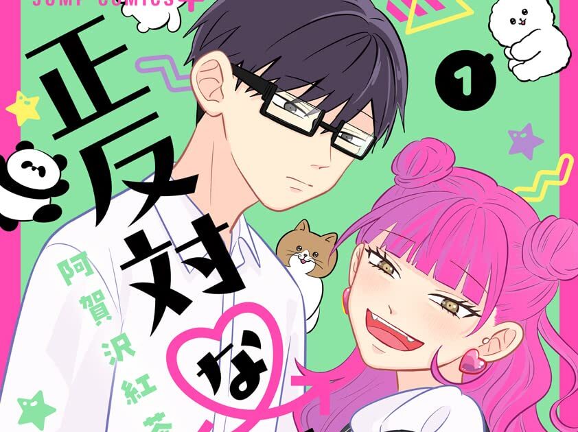 正反対な君と僕1巻表紙