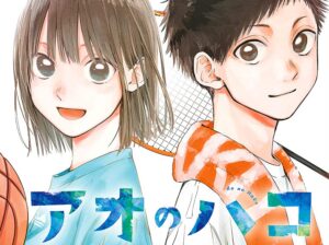 アオのハコ1巻