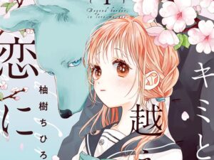 キミと越えて恋になる1巻表紙