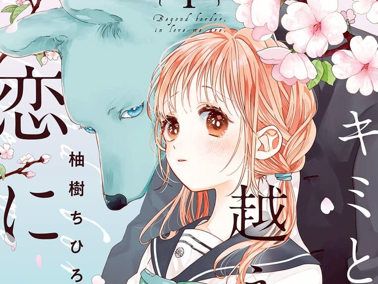 キミと越えて恋になる1巻表紙