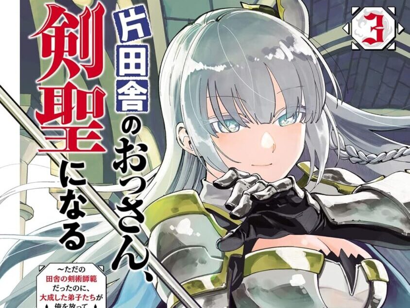 片田舎のおっさん剣聖になる3巻