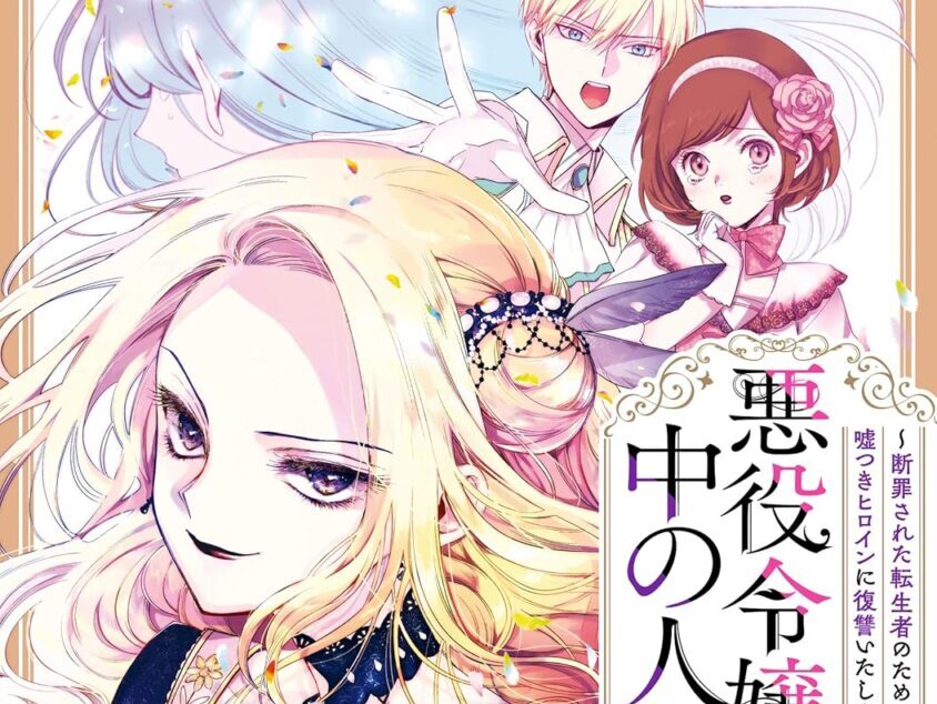 悪役令嬢の中の人1巻表紙