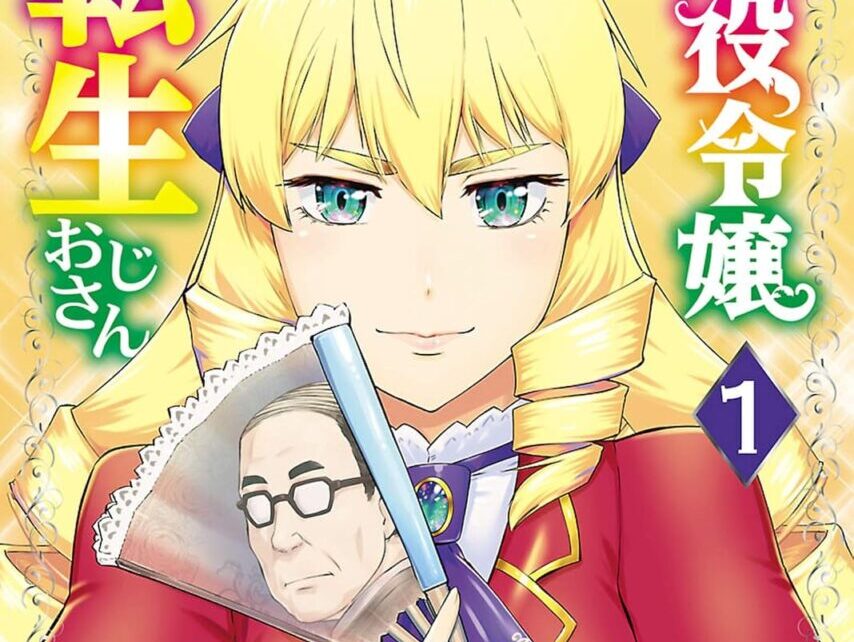 悪役令嬢転生おじさん1巻表紙