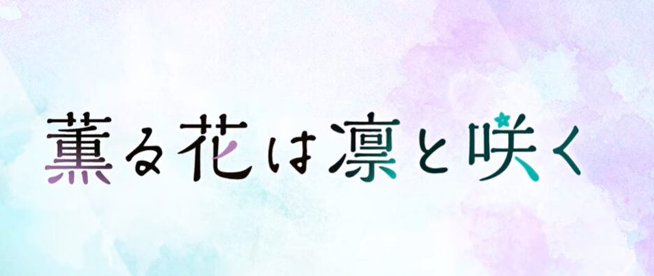 薫る花は凛と咲く アニメ