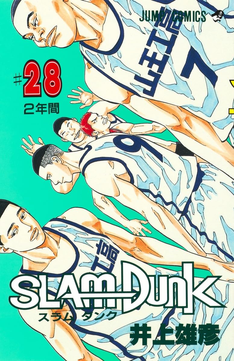 スラムダンク 28巻 表紙