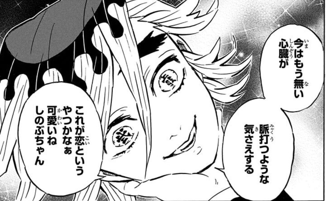童磨がしのぶに恋