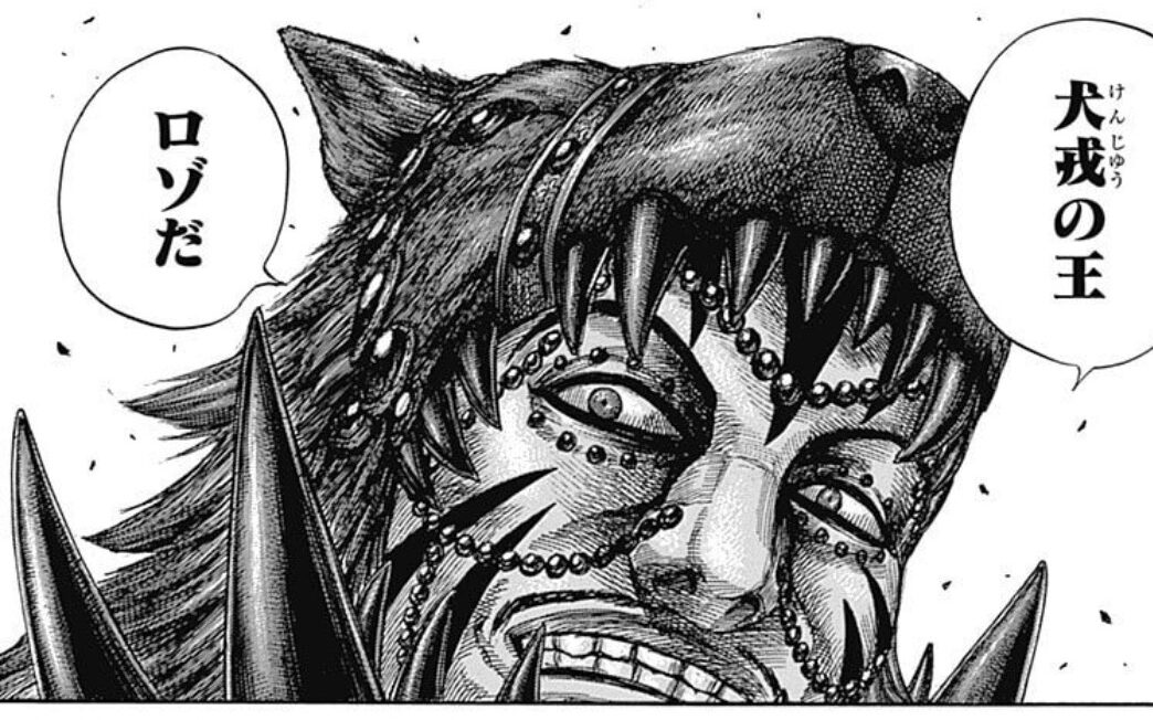 犬戎王 ロゾ