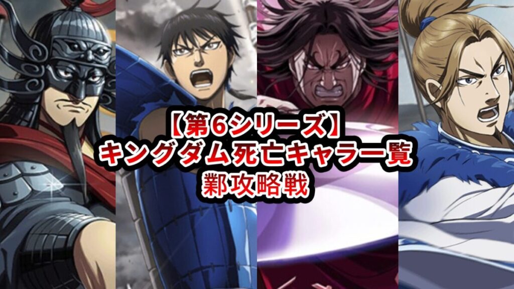 キングダム 第6シリーズ 鄴攻略戦 死亡キャラ一覧