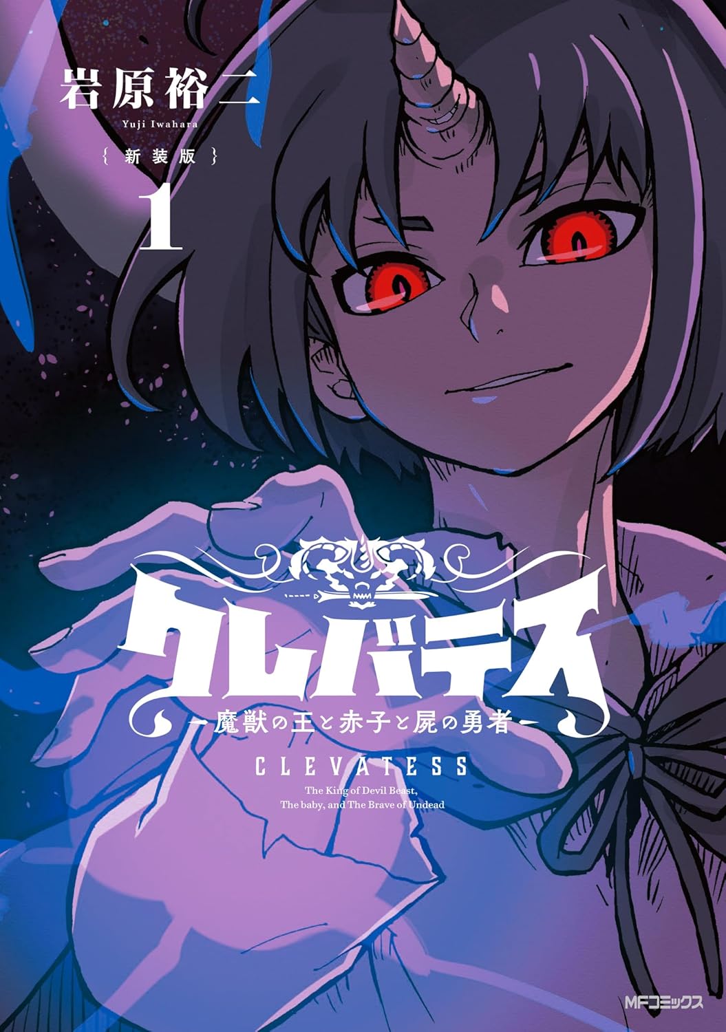 クレバテス【新装版】