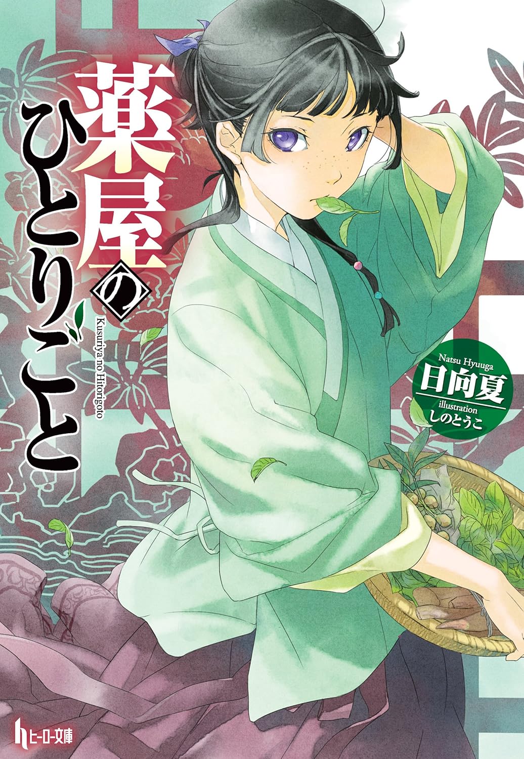 薬屋のひとりごと (ヒーロー文庫)