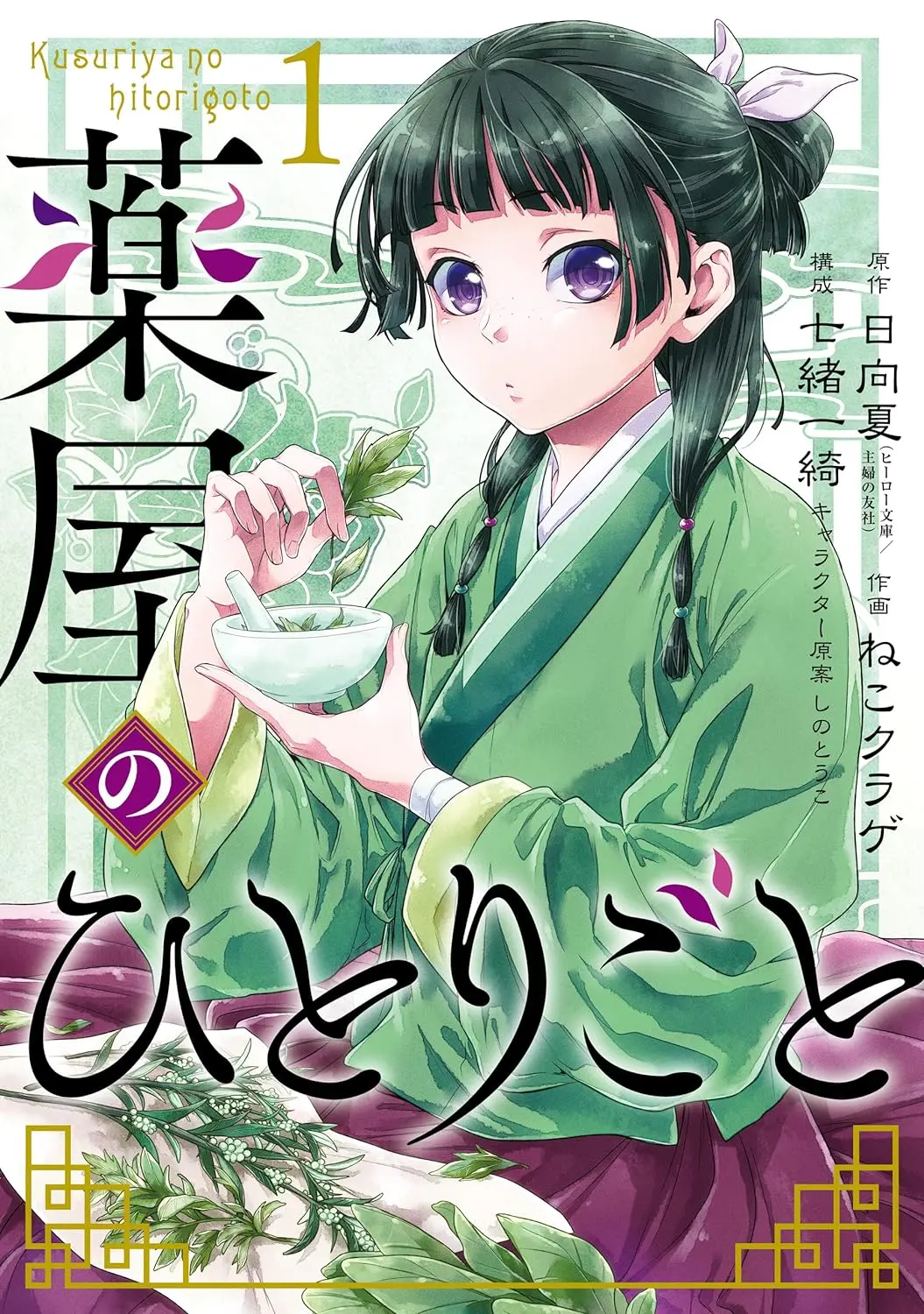 薬屋のひとりごと』漫画はなぜ二種類あるのか？アニメに近いのは？物語