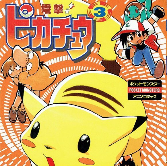 電撃ピカチュウ表紙3
