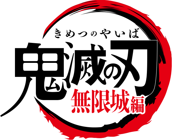 猗窩座再来 いつ