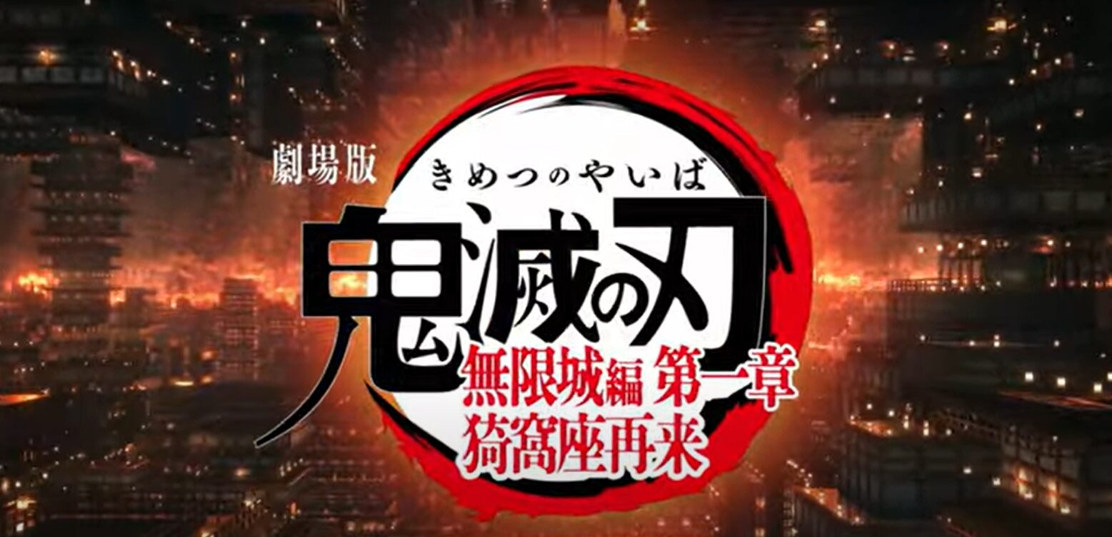 鬼滅の刃 無限城編 興行収入