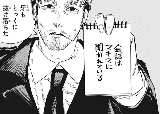 マキマ に 聞かれている
