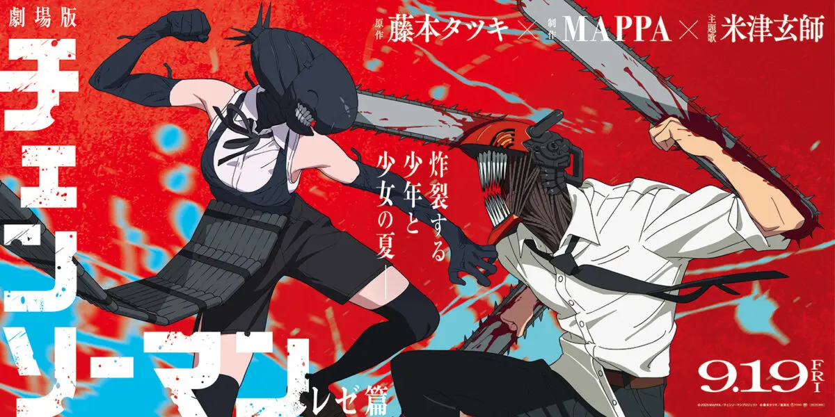 映画特典 NOVELTY | 劇場版『チェンソーマン レゼ篇』公式サイト