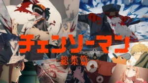 チェンソーマン 総集編