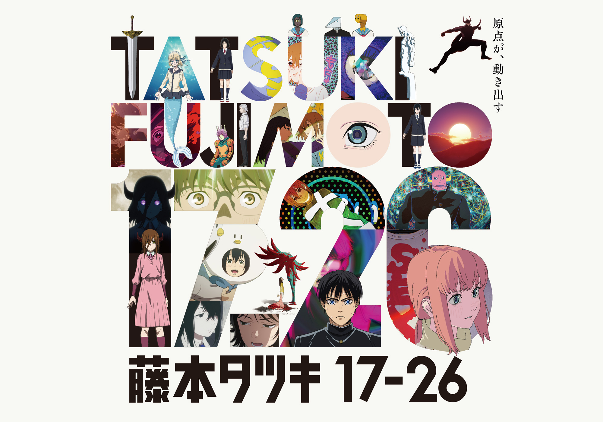 藤本タツキ 17-26 ネタバレ