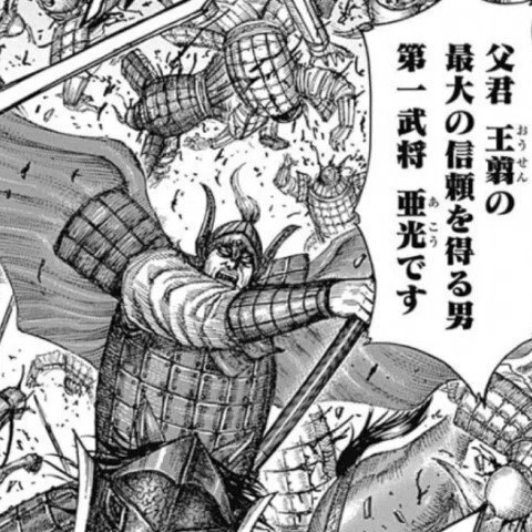 亜光（あこう）死亡