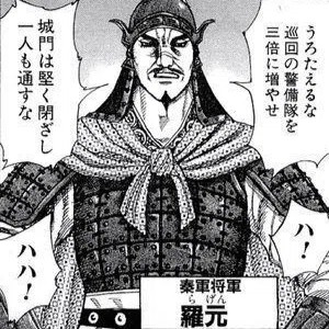 羅元（らげん）