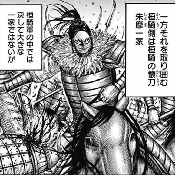 朱摩（しゅま）死亡