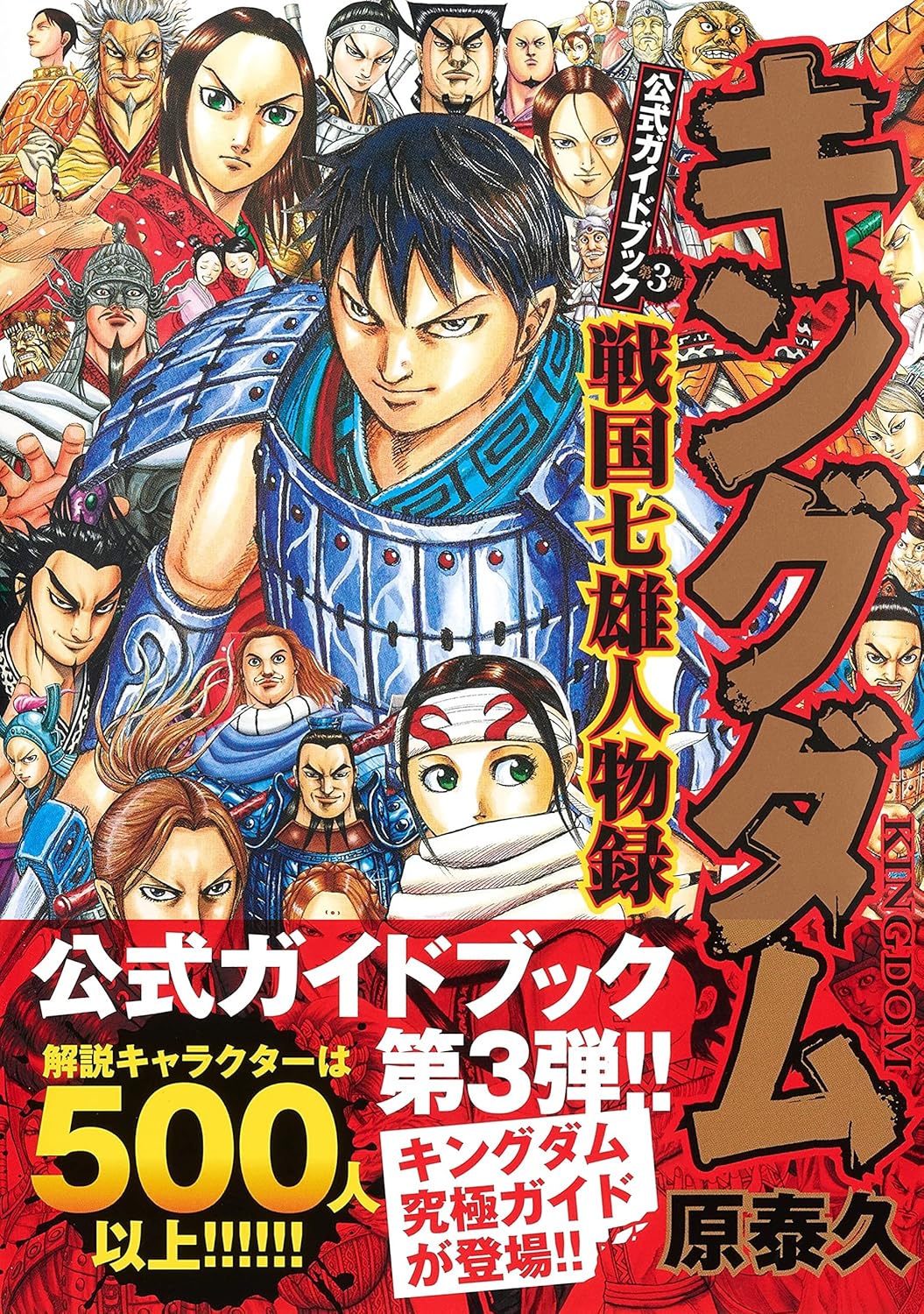 キングダム 公式ガイドブック 第3弾 戦国七雄人物録