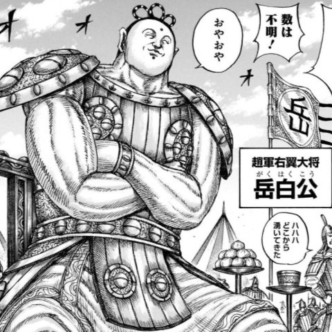 岳白（がくはく）死亡