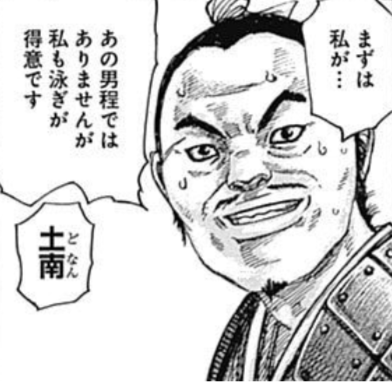 土南（どなん）死亡