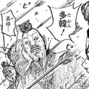 多韓（たかん）死亡