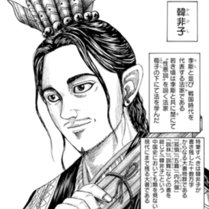 韓非子（かんぴし）死亡