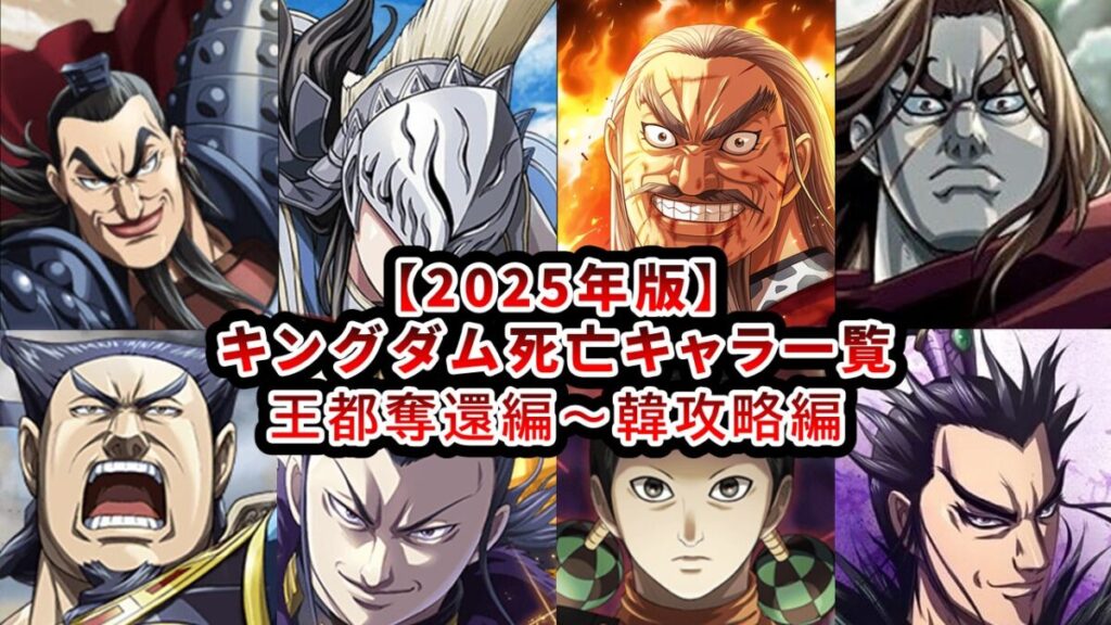 キングダム 死亡キャラ