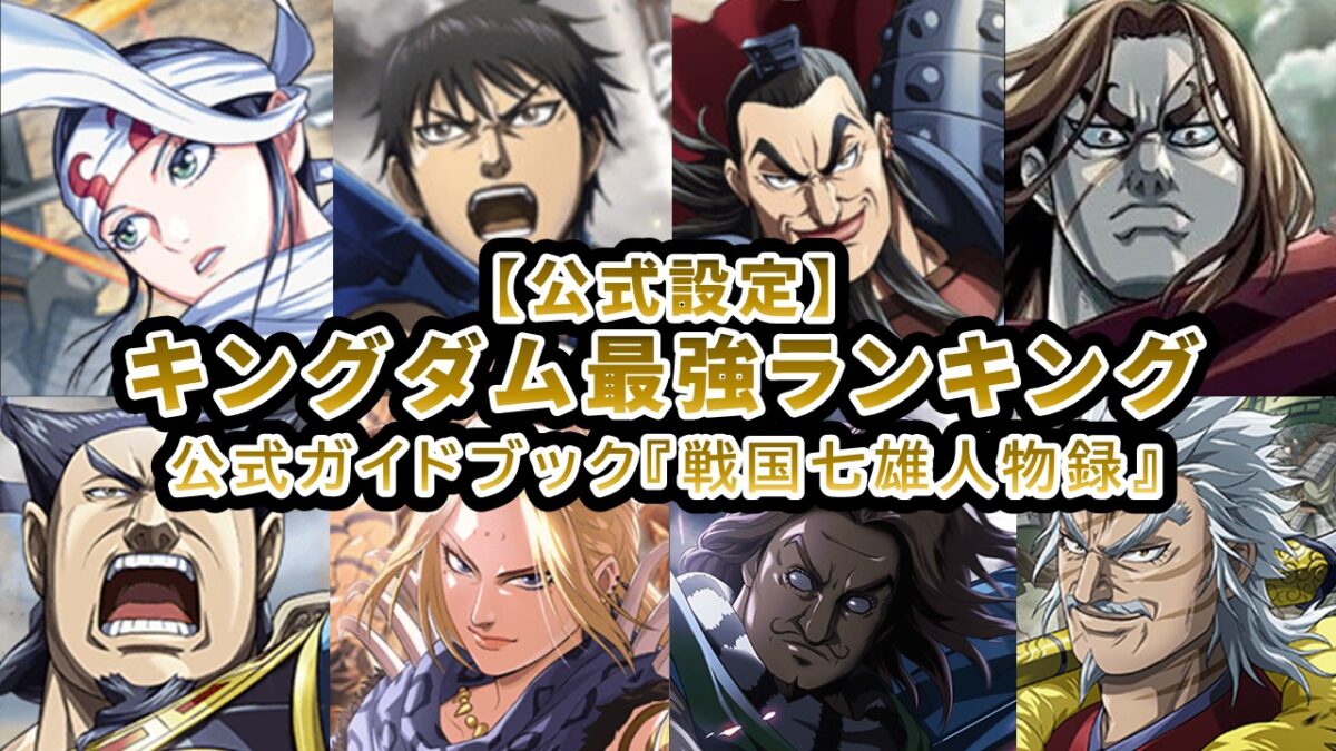 キングダム 最強キャラクター
