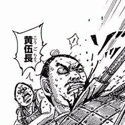 黄（こう）死亡