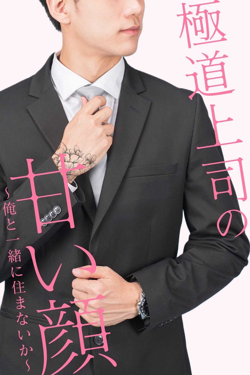 極道上司の甘い顔 〜俺と一緒に住まないか〜