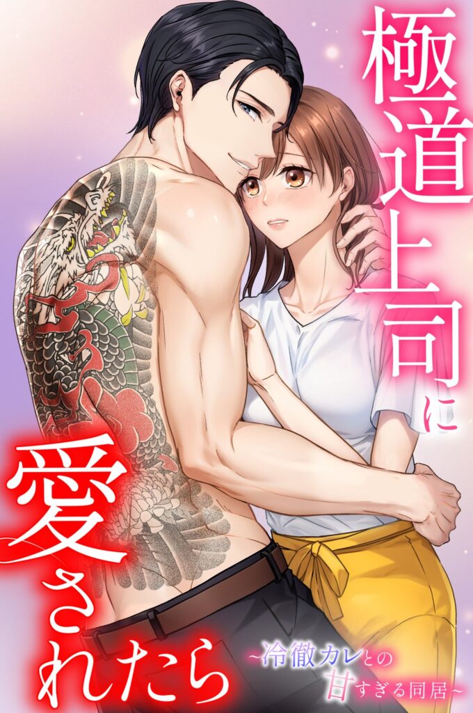 極道上司に愛されたら どこで読める