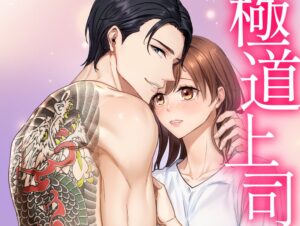 極道上司に愛されたら どこで読める