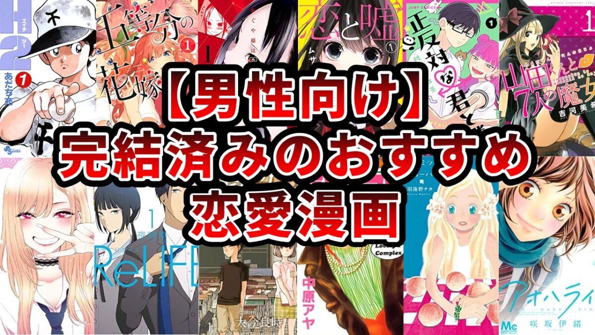恋愛 漫画 おすすめ 完結 男性 向け