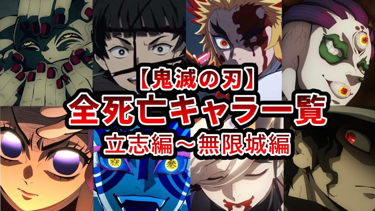 鬼滅の刃 死亡 キャラ