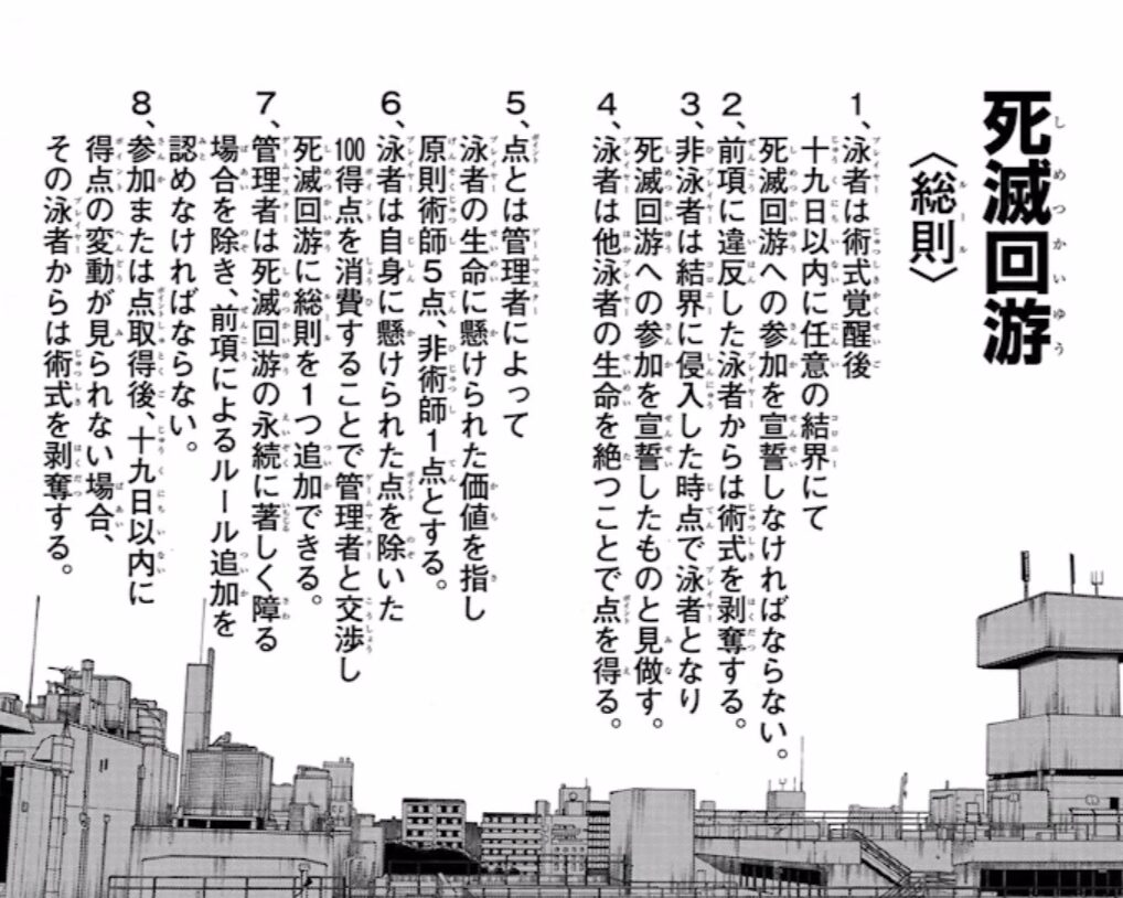 死滅回遊 ルール
