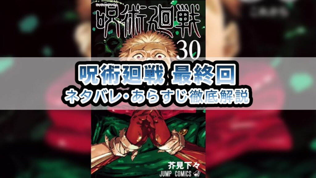 呪術廻戦 最終回