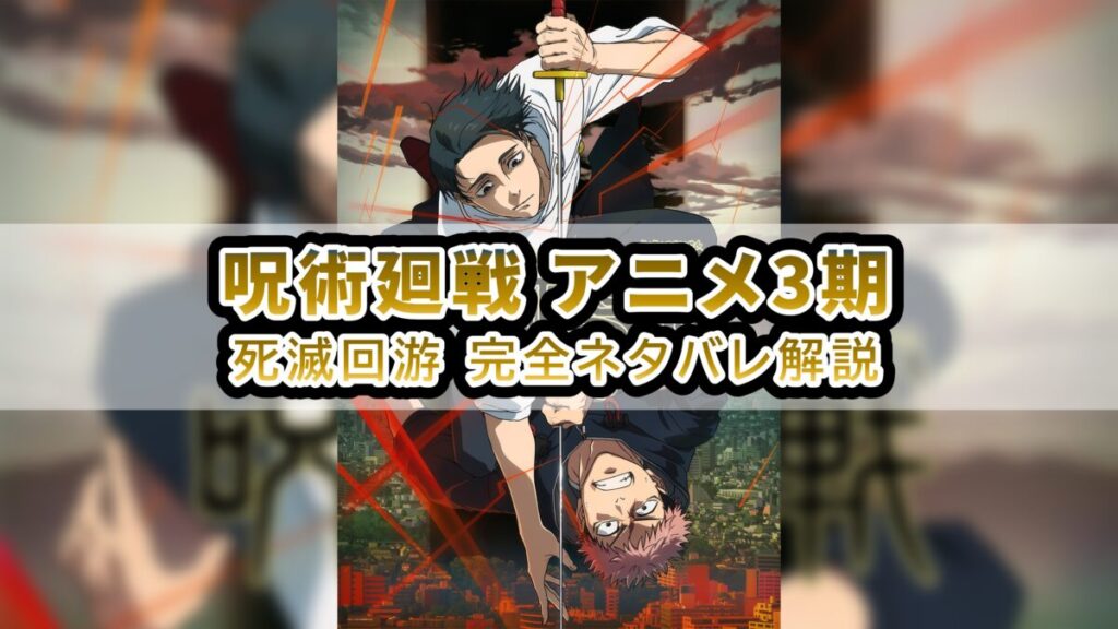 呪術廻戦 アニメ 3期 ネタバレ