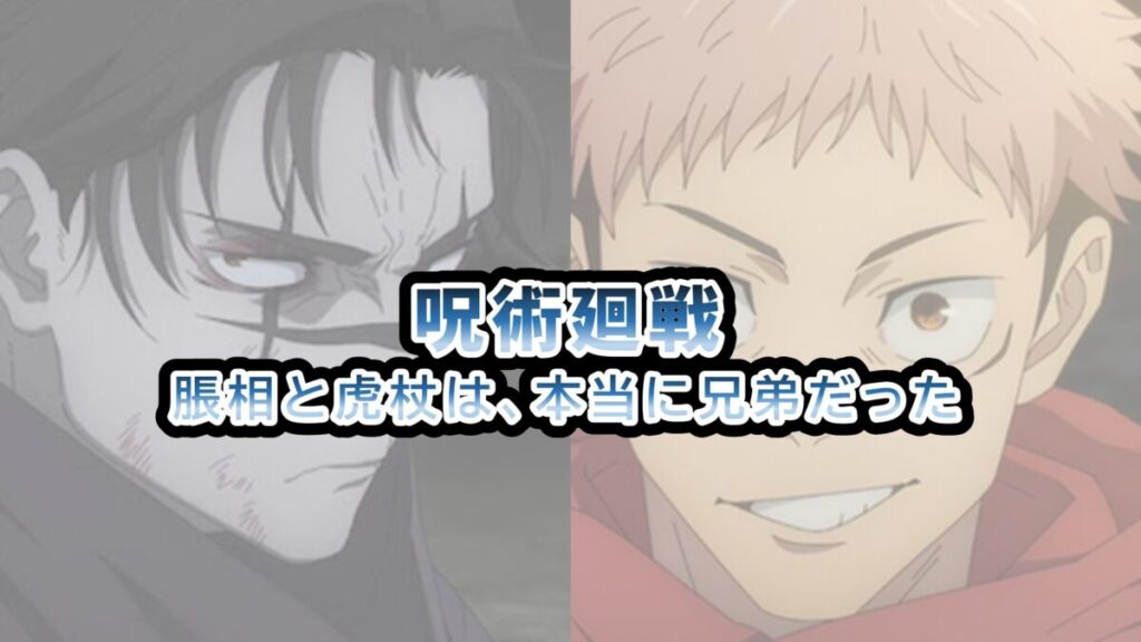 呪術廻戦 脹相 弟