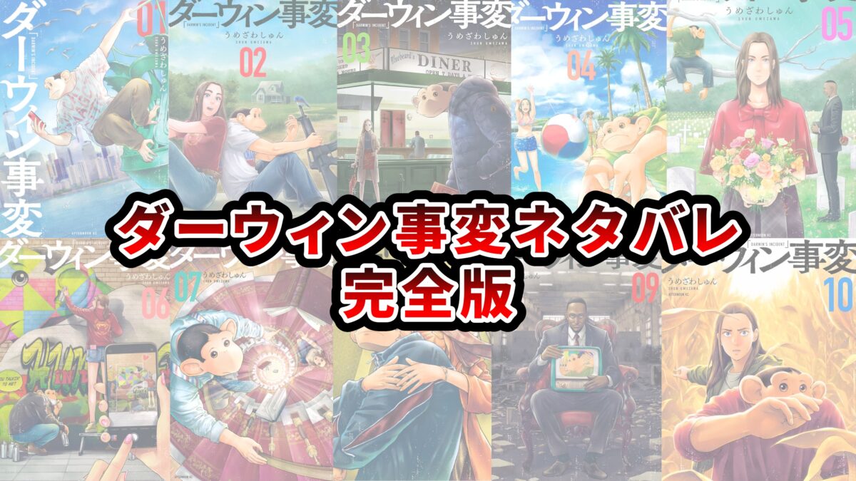 ダーウィン 事変 ネタバレ