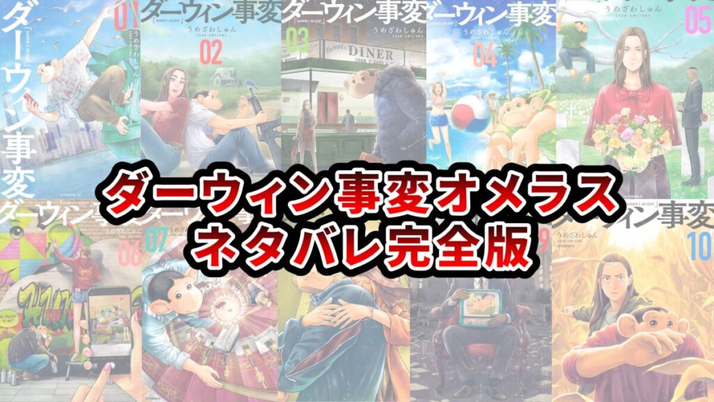 ダーウィン事変 オメラス