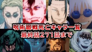 呪術廻戦 死亡キャラ